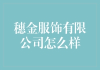 穗金服饰有限公司：打造行业新标杆的时尚力量