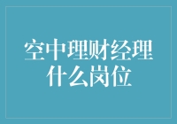 空中理财经理是何方神圣？