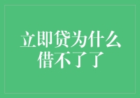 立即贷为啥借不来？一招教你解决！