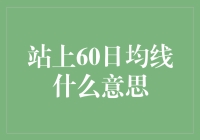 站上60日均线：股市中投资决策的重要信号