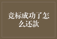 竞标成功了如何还款：构建完善的还款策略