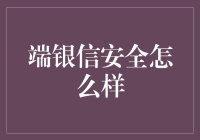 企业信息安全的端银信：构建数字世界的安全护城河