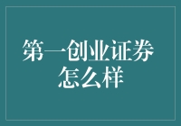 第一创业证券：稳健前行的专业力量