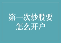 第一次炒股：开户流程详尽解析与注意事项