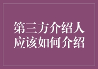 第三方介绍人的自白：如何在职场、婚恋场合成功介绍他人