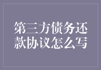 第三方债务还款协议：构建稳健的借贷体系