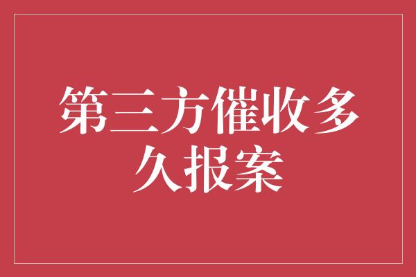 第三方催收多久报案