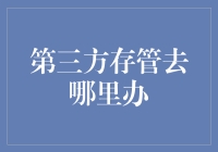 第三方存管：安全便捷的交易服务在哪里办理？