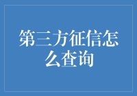 第三方征信报告查询：解锁财富管理新技能