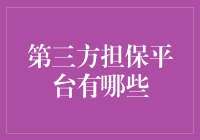 第三方担保平台真的可靠吗？