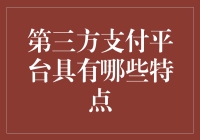 「第三方支付的秘密武器——灵活多样，安全可靠」