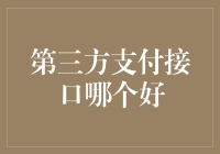 第三方支付接口哪家强？深入分析四大主流支付平台