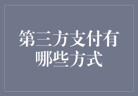 第三方支付的秘密武器，你知道几种？