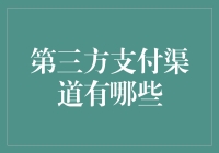 第三方支付渠道发展历程与展望：从支付到信用