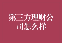 从多元化理财视角看第三方理财公司的市场竞争力