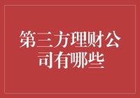 嘿！第三方理财公司到底有哪些选择？