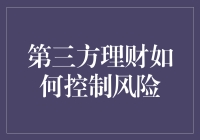 理财大师教你如何在第三方平台上玩转风险控制