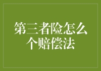 第三者险的理赔指南：如何让第三者成为你的守护神？