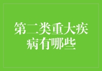 第二类重大疾病有哪些？哦！原来不是我在哪