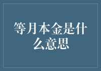 等月本金？别逗了，那是啥玩意儿？