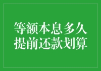 等等，别急着还钱！等额本息到底啥时候提前还款才划算？