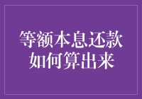 揭秘等额本息还款的计算秘诀！你真的知道吗？