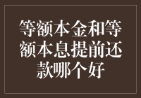 等额本金和等额本息提前还款大比拼，谁能笑到最后？