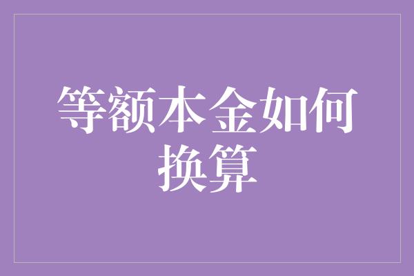 等额本金如何换算