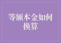 等额本金大变身：从数学题到现实生活中的财务魔术师