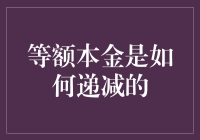 等额本金：一场持续的递减游戏