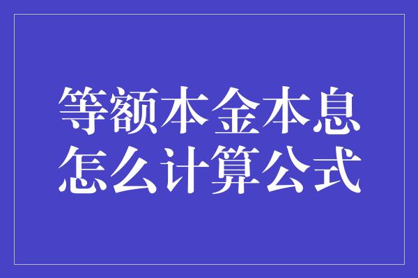 等额本金本息怎么计算公式