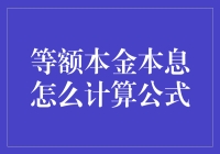 等额本金还款法下本息计算公式深度解析