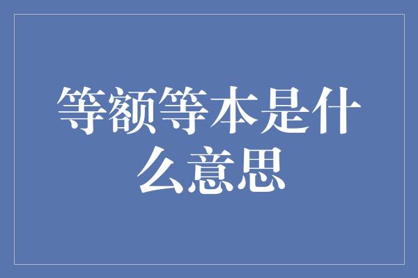 等额等本是什么意思