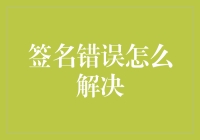 签名错误怎么解决？别急，先喝杯茶冷静一下！