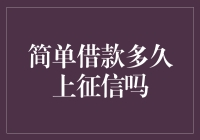 简单借款多久会上征信？这是一个问题！