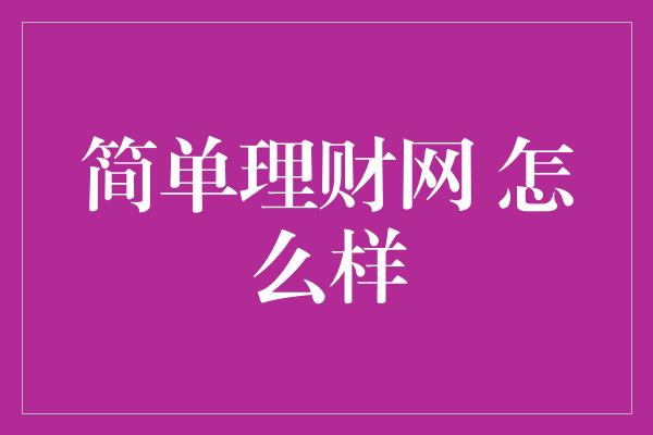 简单理财网 怎么样