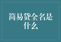 简易贷全名是什么：探索华夏银行简易贷背后的金融创新