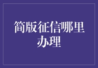 如何巧妙绕过银行，轻松获取简版征信报告？