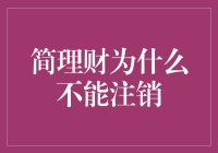 简理财：注销？您是想让我们破产吗？