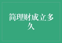 简理财成立多久