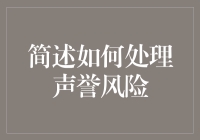 我的声誉，我做主：如何优雅地避开声誉风险