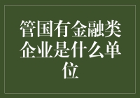 国有金融类企业：探析其性质与定位