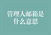 如何理解管理人邮箱：从项目协作到企业治理