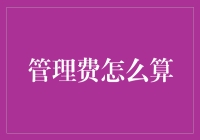 管理费计算的奥秘：从理论到实务的深度解析