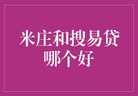 米庄和搜易贷，谁更胜一筹？