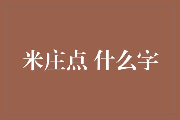 米庄点 什么字