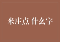 米庄点什么字？原来米字也能这么点！