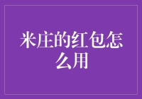 米庄红包怎么用？看这里就对了！