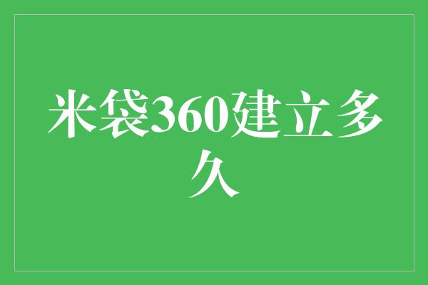 米袋360建立多久