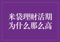 米袋理财活期收益高的秘密